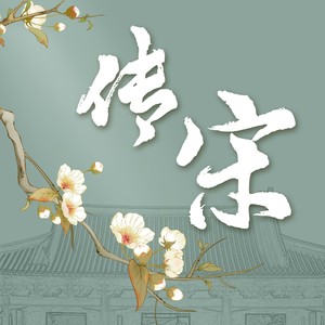 叶炫清《传宋》Flac/MP3格式 无损音乐下载-无损音乐源