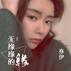 亦伊《无缘缘的缘》Flac/MP3格式 无损音乐下载-无损音乐源