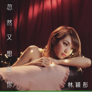 林颖彤《忽然又想起你》Flac/MP3格式 无损音乐下载-无损音乐源