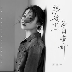 洋澜一《祝我们各自安好》Flac/MP3格式 无损音乐下载-无损音乐源
