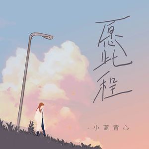 小蓝背心《愿此程》Flac/MP3格式 无损音乐下载-无损音乐源