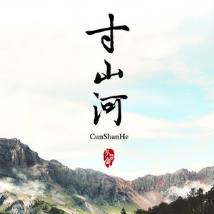 少司命《寸山河》Flac/MP3格式 无损音乐下载-无损音乐源