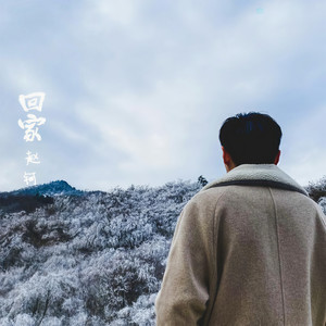 赵钶《回家》Flac/MP3格式 无损音乐下载-无损音乐源