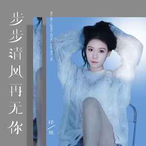 任夏《步步清风再无你》Flac/MP3格式 无损音乐下载-无损音乐源