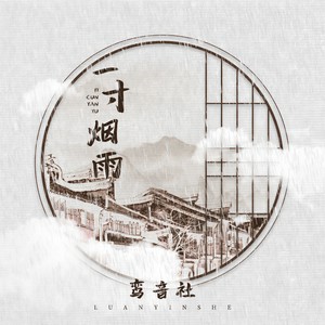 鸾音社《一寸烟雨》Flac/MP3格式 无损音乐下载-无损音乐源