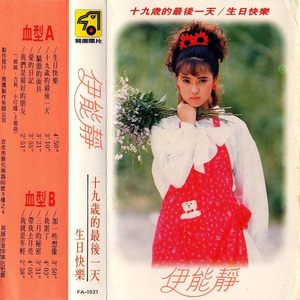伊能静《生日快乐》Flac/MP3格式 无损音乐下载-无损音乐源