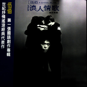 伍佰《热情交错》Flac/MP3格式 无损音乐下载-无损音乐源