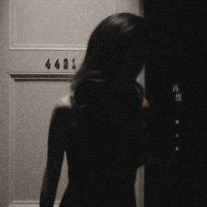 谢安琪《再度》Flac/MP3格式 无损音乐下载-无损音乐源