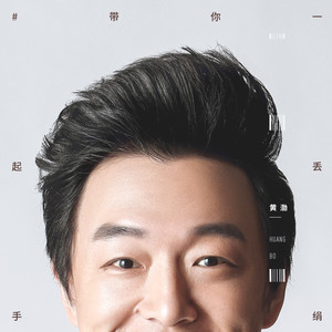 黄渤《带你一起丢手绢》Flac/MP3格式 无损音乐下载-无损音乐源