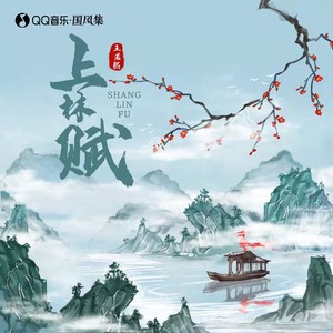 王若熙《上林赋》Flac/MP3格式 无损音乐下载-无损音乐源