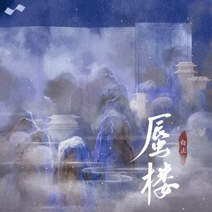 白止《妖途》Flac/MP3格式 无损音乐下载-无损音乐源