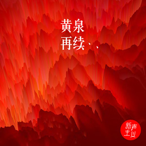 新声主义《黄泉再续》Flac/MP3格式 无损音乐下载-无损音乐源