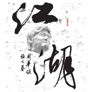 周华健《在野人》Flac/MP3格式 无损音乐下载-无损音乐源
