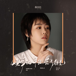 吕口口《懂事的年纪苦了自己》Flac/MP3格式 无损音乐下载-无损音乐源