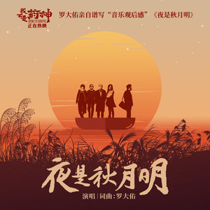 罗大佑《夜是秋月明》Flac/MP3格式 无损音乐下载-无损音乐源