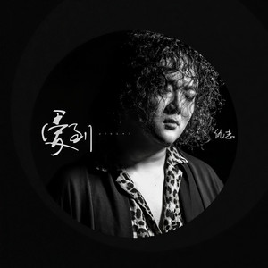 仇志《爱到》Flac/MP3格式 无损音乐下载-无损音乐源