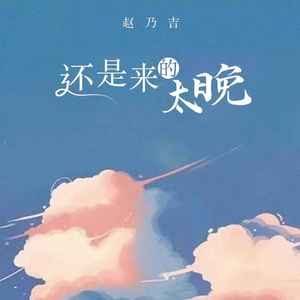 赵乃吉《还是来的太晚》Flac/MP3格式 无损音乐下载-无损音乐源