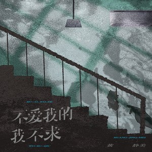 黄静美《不爱我的我不求》Flac/MP3格式 无损音乐下载-无损音乐源