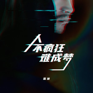 蓝波《人不疯狂难成梦》Flac/MP3格式 无损音乐下载-无损音乐源