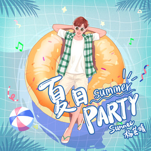 Sunnee杨芸晴《夏日Party》Flac/MP3格式 无损音乐下载-无损音乐源