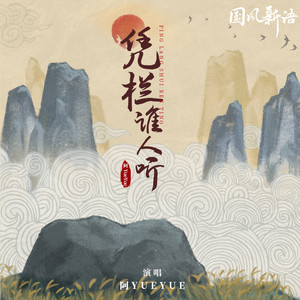 阿YueYue《凭栏谁人听》Flac/MP3格式 无损音乐下载-无损音乐源