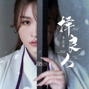 季彦霖《择良人》Flac/MP3格式 无损音乐下载-无损音乐源