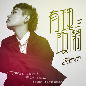 吕口口《有理取闹》Flac/MP3格式 无损音乐下载-无损音乐源