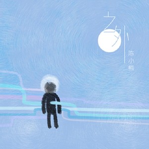 陈小熊《她说每个人的心中都有一首歌》Flac/MP3格式 无损音乐下载-无损音乐源