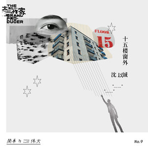 沈以诚《15楼窗外》Flac/MP3格式 无损音乐下载-无损音乐源
