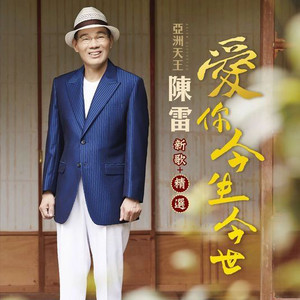 陈雷《我最爱的人就是你》Flac/MP3格式 无损音乐下载-无损音乐源