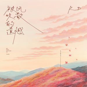 K.D《被风吹散的遗憾》Flac/MP3格式 无损音乐下载-无损音乐源