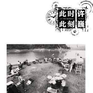 许巍《心愿》Flac/MP3格式 无损音乐下载-无损音乐源