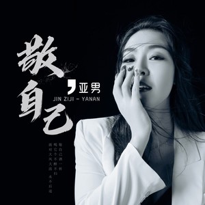 亚男《敬自己》Flac/MP3格式 无损音乐下载-无损音乐源