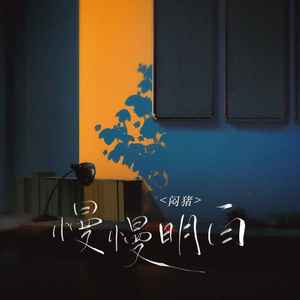 闷猪《慢慢明白》Flac/MP3格式 无损音乐下载-无损音乐源