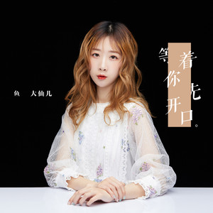 鱼大仙儿《等着你先开口》Flac/MP3格式 无损音乐下载-无损音乐源