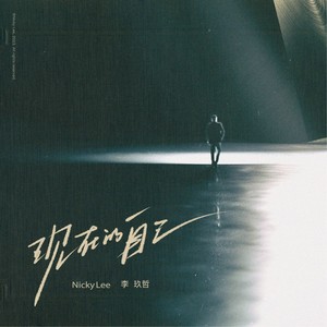李玖哲《现在的自己》Flac/MP3格式 无损音乐下载-无损音乐源