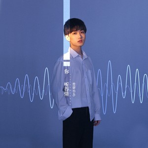 曾小凡《你听得懂》Flac/MP3格式 无损音乐下载-无损音乐源