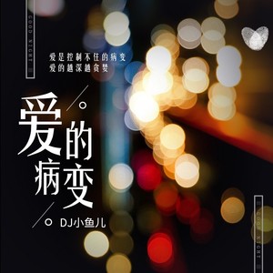 DJ小鱼儿《爱的病变》Flac/MP3格式 无损音乐下载-无损音乐源