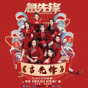 SING女团《吉先锋》Flac/MP3格式 无损音乐下载-无损音乐源