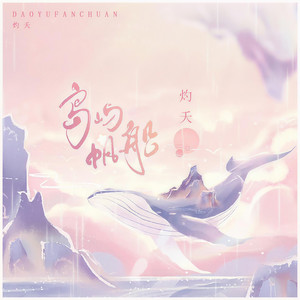 灼夭《岛屿帆船》Flac/MP3格式 无损音乐下载-无损音乐源