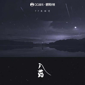 77要睡觉《入药》Flac/MP3格式 无损音乐下载-无损音乐源