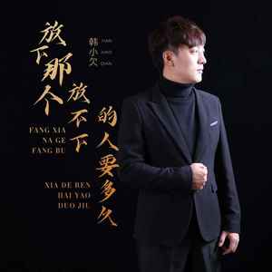 韩小欠《放下那个放不下的人要多久》Flac/MP3格式 无损音乐下载-无损音乐源