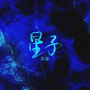 高睿《星》Flac/MP3格式 无损音乐下载-无损音乐源