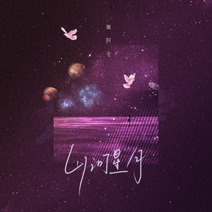 徽阿令《山河星月》Flac/MP3格式 无损音乐下载-无损音乐源