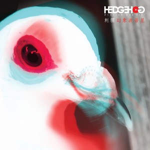 刺猬《金色褪去，燃于天际》Flac/MP3格式 无损音乐下载-无损音乐源