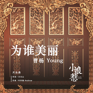 曹杨《为谁美丽》Flac/MP3格式 无损音乐下载-无损音乐源