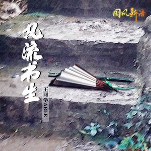 王同学Able《风流书生》Flac/MP3格式 无损音乐下载-无损音乐源