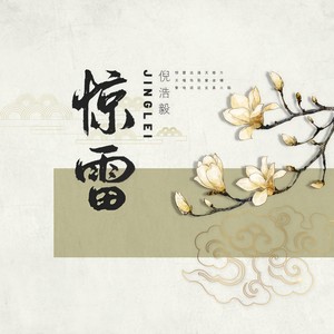 倪浩毅《惊雷》Flac/MP3格式 无损音乐下载-无损音乐源