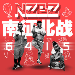 南征北战NZBZ《飞跃吧》Flac/MP3格式 无损音乐下载-无损音乐源