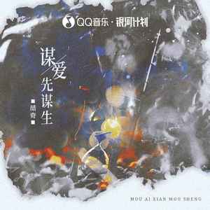 酷奇《谋爱先谋生》Flac/MP3格式 无损音乐下载-无损音乐源